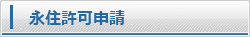 永住許可申請