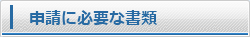 申請に必要な書類