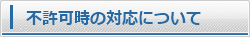 不許可時の無料再申請について