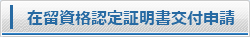 在留資格認定証明書交付申請