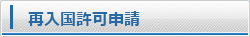 再入国許可申請