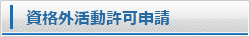 資格外活動許可申請