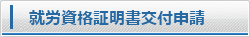 就労資格証明書交付申請