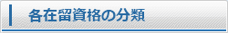 各在留資格の分類