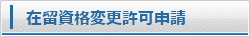 在留資格変更許可申請
