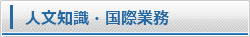 人文知識・国際業務