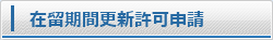 在留期間更新可申請