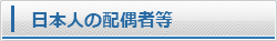 日本人の配偶者等